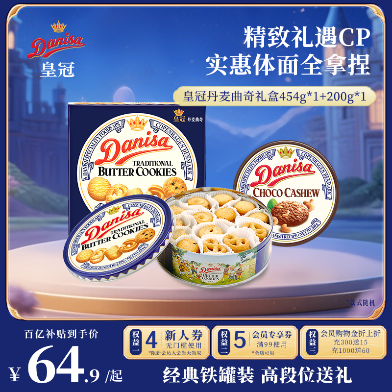 Danisa皇冠丹麦曲奇饼干454+200g中秋送礼进口办公室零食喜饼