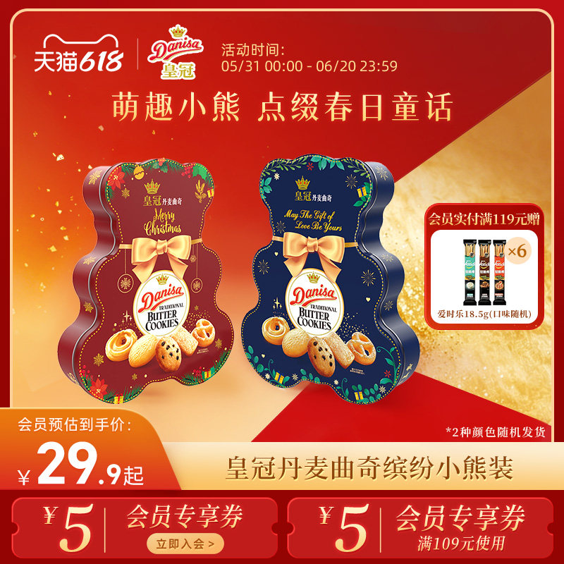 Danisa皇冠皇冠丹麦曲奇饼干缤纷装132g小熊版（红蓝随机发）