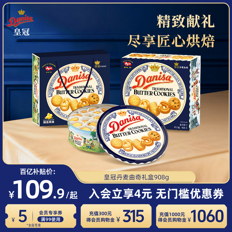 Danisa皇冠丹麦曲奇饼干礼盒908g进口黄油酥脆曲奇节日送礼