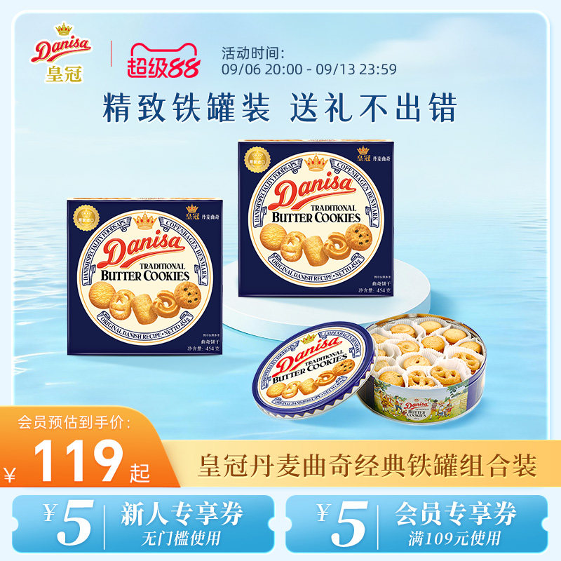 Danisa皇冠丹麦曲奇饼干礼盒2盒进口黄油曲奇酥脆节日送礼礼品