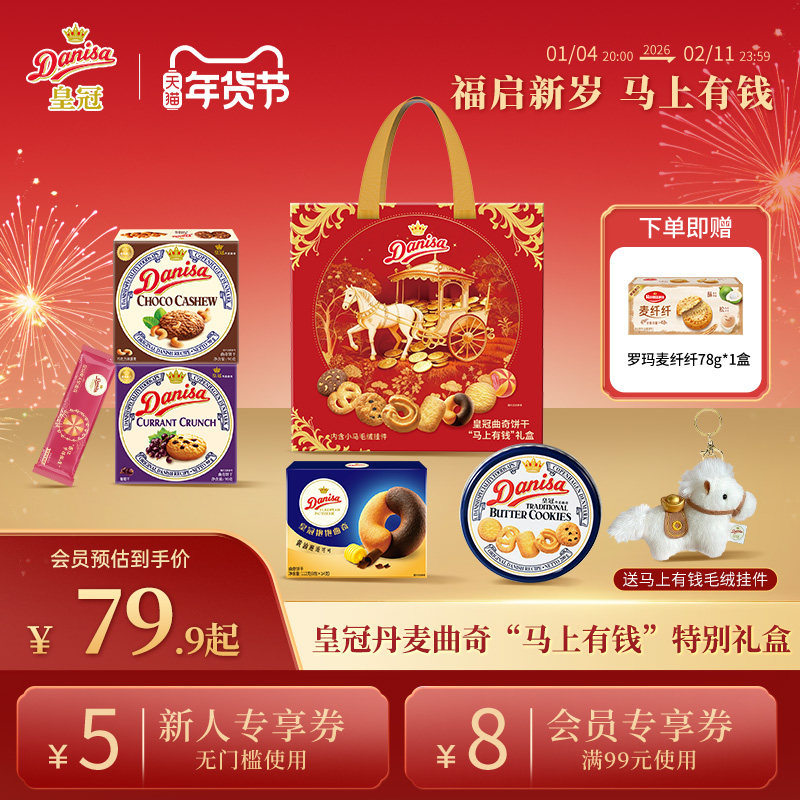 Danisa皇冠丹麦曲奇饼干马上有钱礼盒进口黄油曲奇年货送礼礼盒