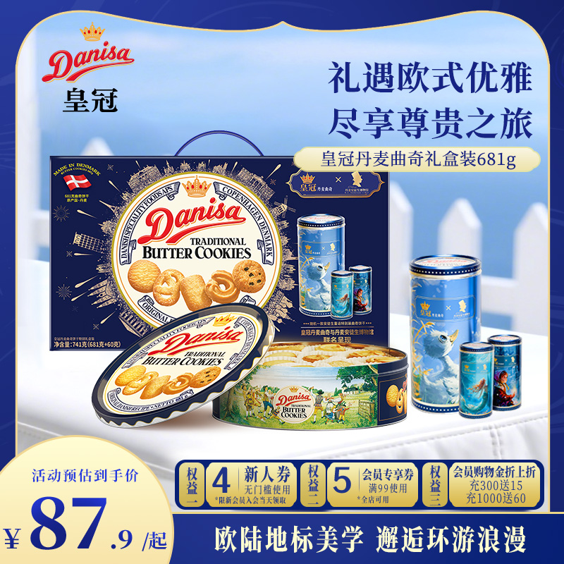 Danisa皇冠曲奇681g礼盒节日零食礼物礼品黄油曲奇
