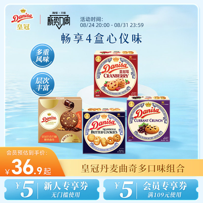 Danisa皇冠丹麦黄油曲奇进口饼干4盒欧式巧克力曲奇酥脆休闲零食