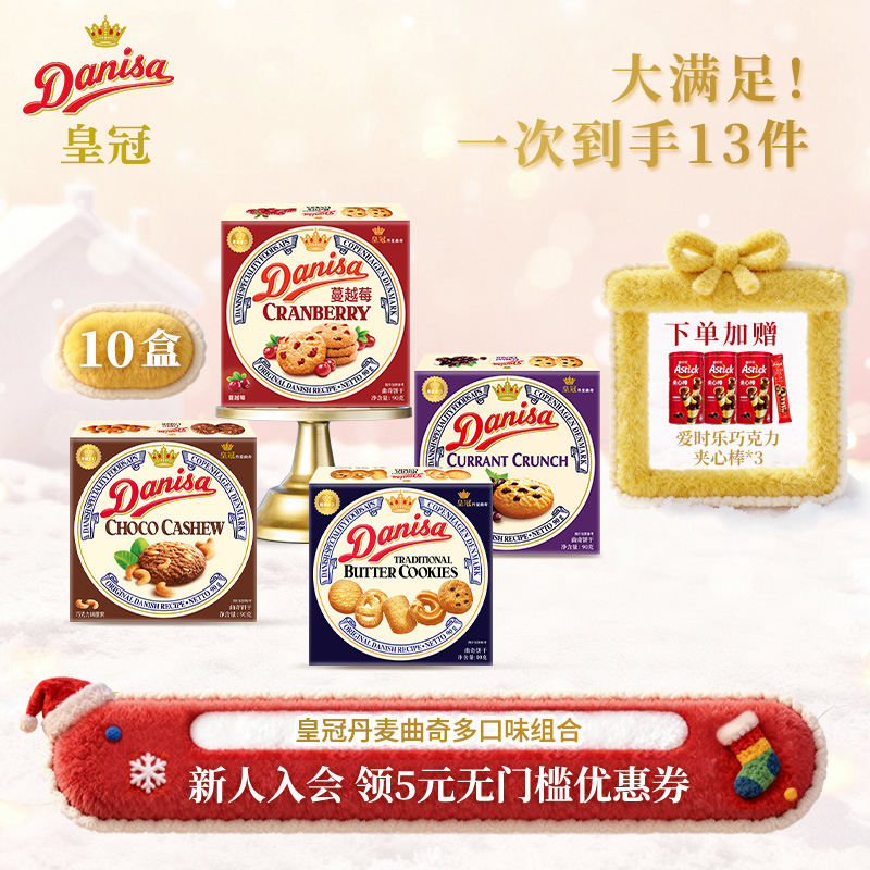 皇冠90g*10盒婚庆伴手礼曲奇饼干