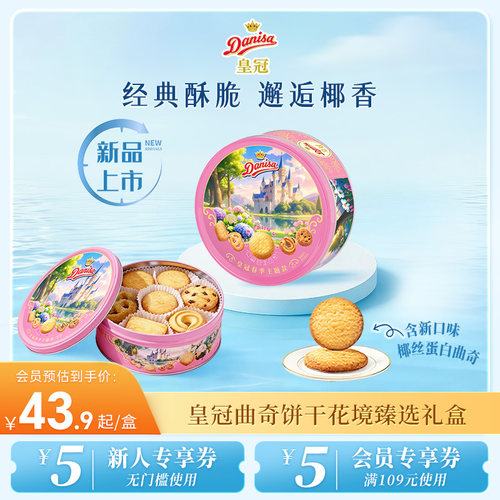 DANISA皇冠曲奇饼干进口礼盒