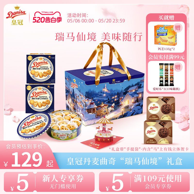Danisa皇冠丹麦曲奇饼干进口黄油曲奇瑞马仙境礼盒零食节日送礼