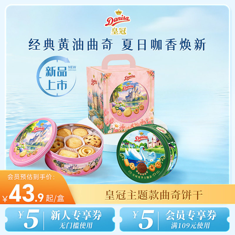 Danisa皇冠丹麦春款黄油曲奇饼干200g春游休闲零食送礼礼盒伴手礼