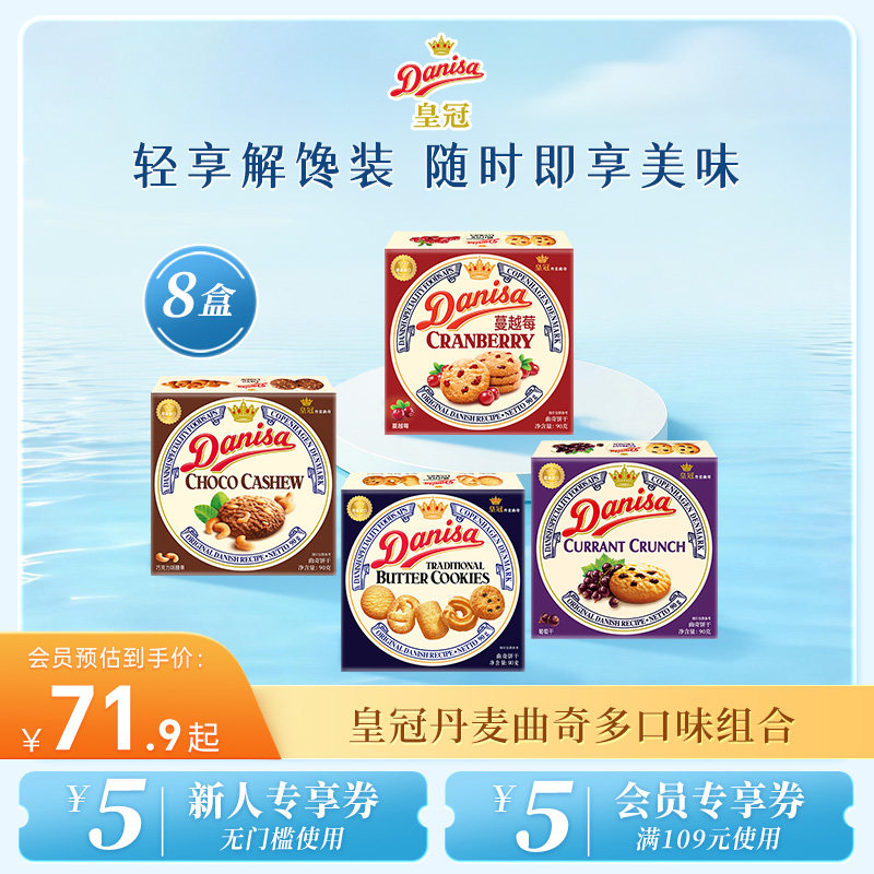Danisa皇冠丹麦曲奇饼干8盒经典多口味进口黄油曲奇囤货追剧零食