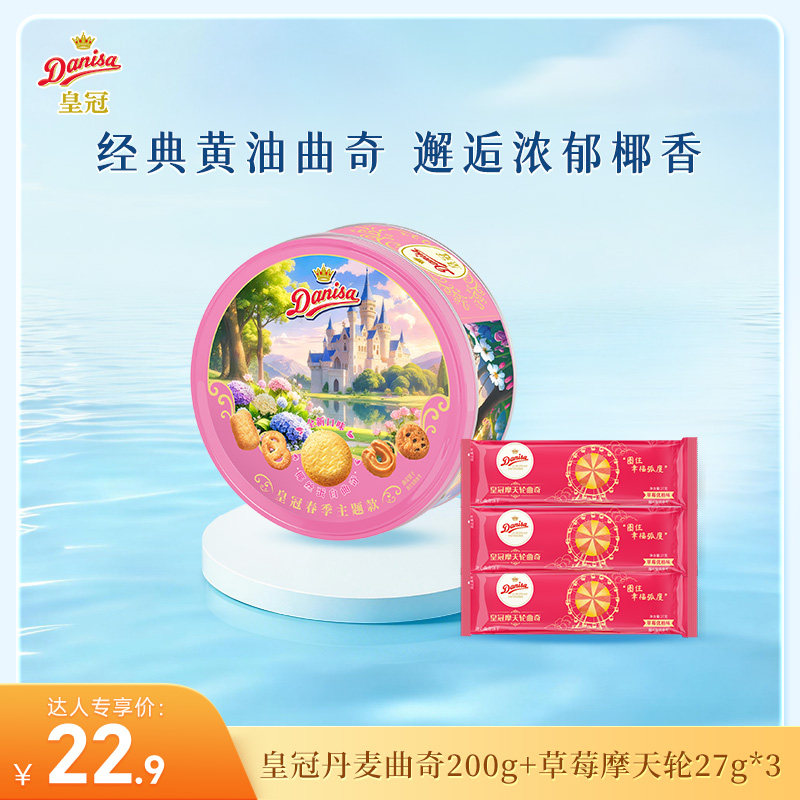 【达人推荐】Danisa皇冠丹麦曲奇饼干春季限定草莓摩天轮组合
