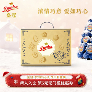Danisa皇冠丹麦曲奇饼干巧心礼盒进口黄油酥脆圣诞曲奇精选礼品