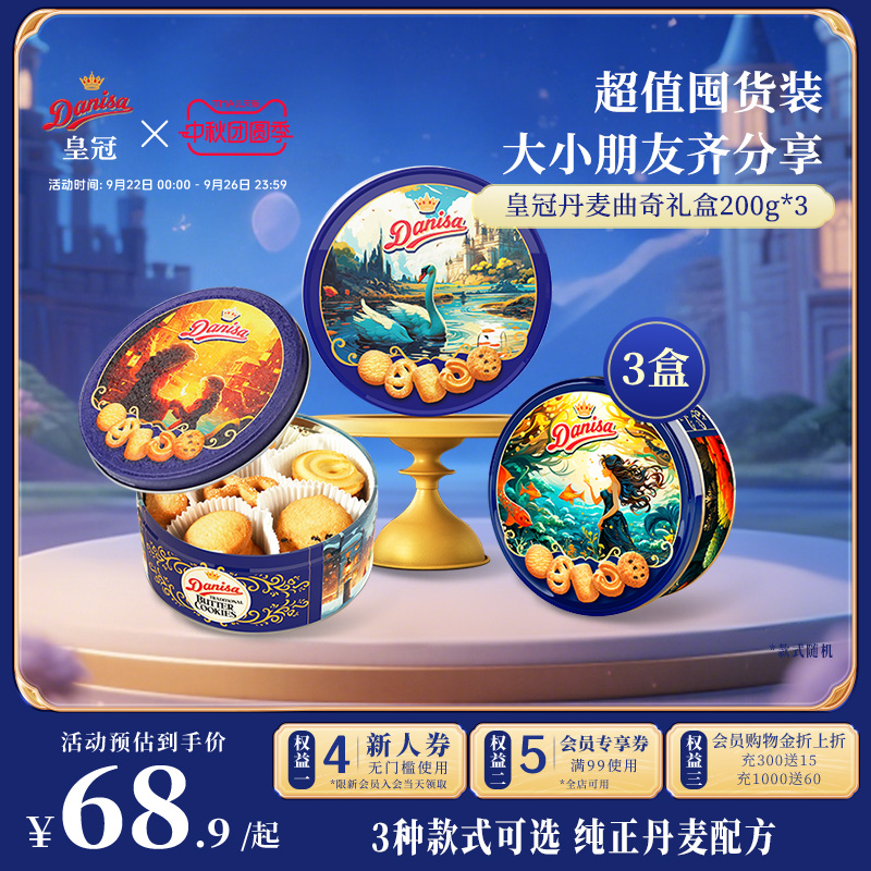 Danisa皇冠曲奇饼干200g*3罐进口零食中秋送礼下午茶