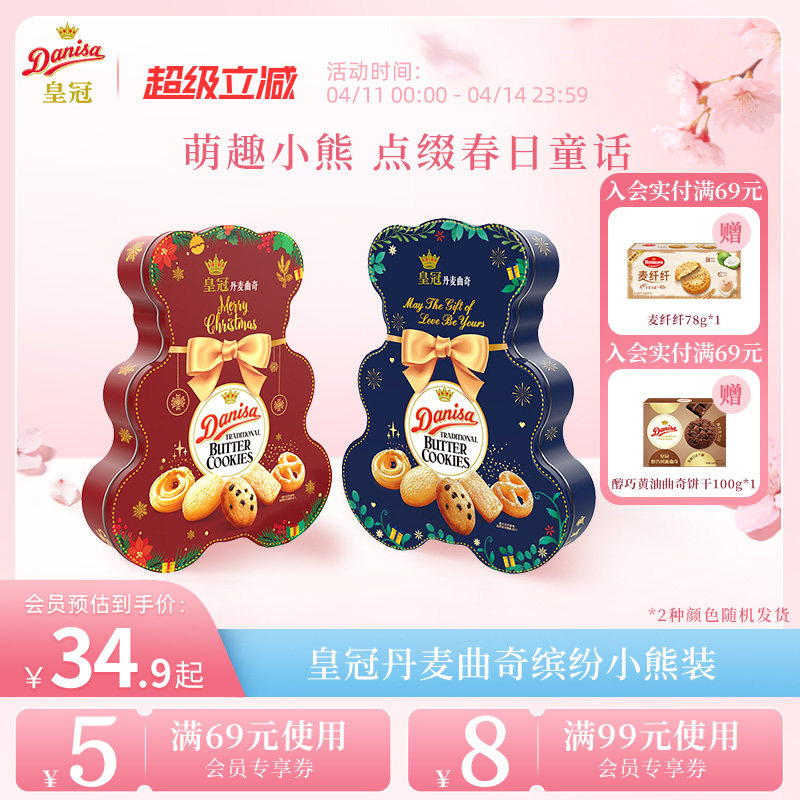 Danisa皇冠皇冠丹麦曲奇饼干缤纷装132g小熊版（红蓝随机发）