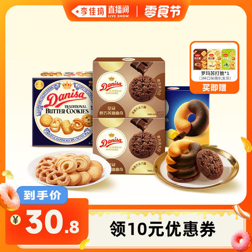 【李佳琦直播间】Danisa皇冠丹麦曲奇饼干组合欧式曲奇