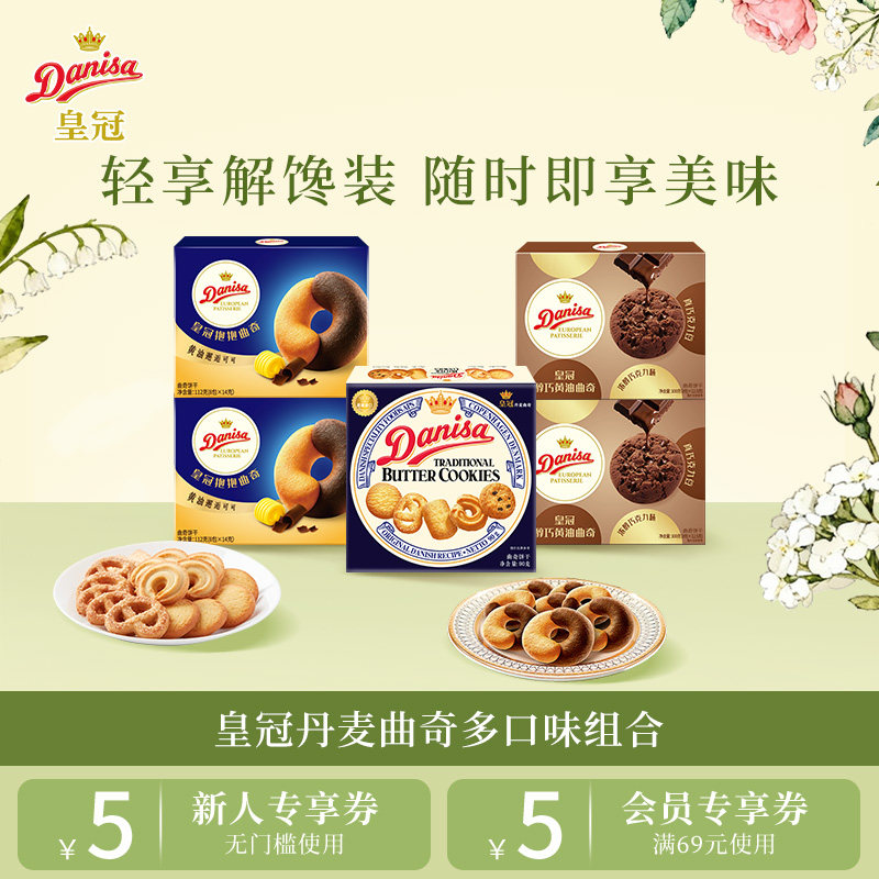 Danisa皇冠丹麦曲奇饼干进口黄油曲奇零食办公室追剧下午茶