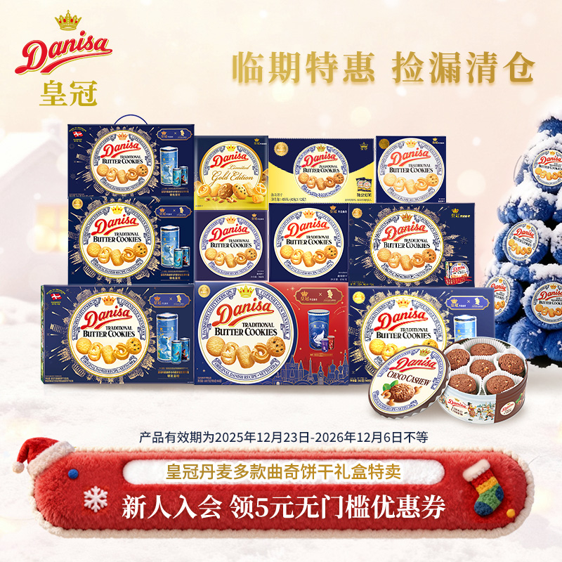 Danisa皇冠曲奇饼干临期清仓