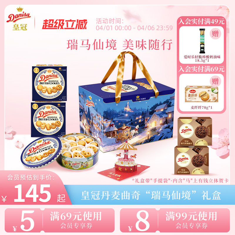 Danisa皇冠丹麦曲奇饼干进口黄油曲奇零食瑞马仙境礼盒节日送礼