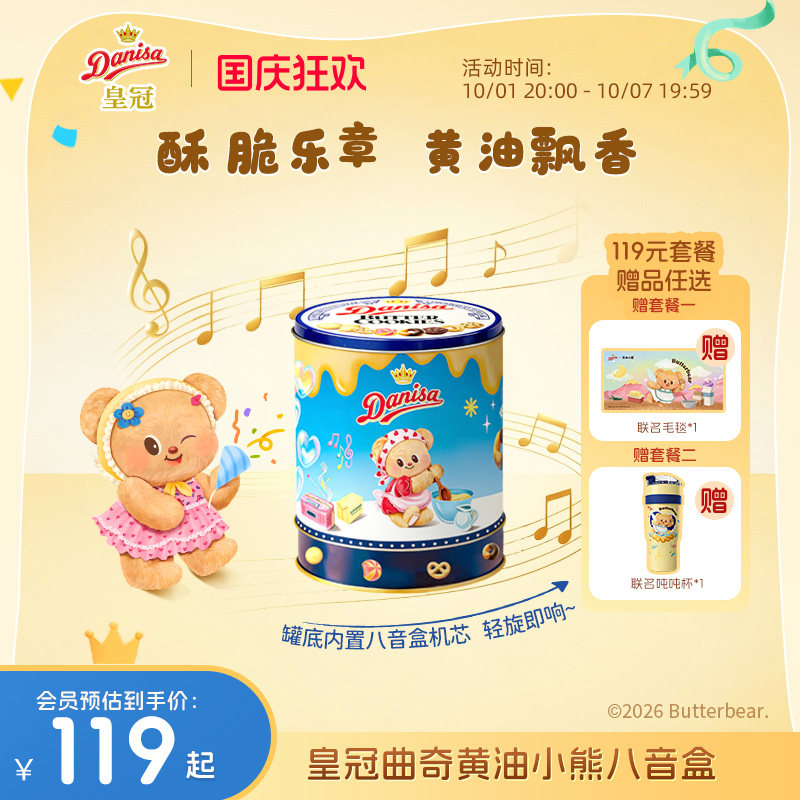Danisa皇冠曲奇黄油小熊联名八音盒进口黄油曲奇饼干零食礼物礼盒