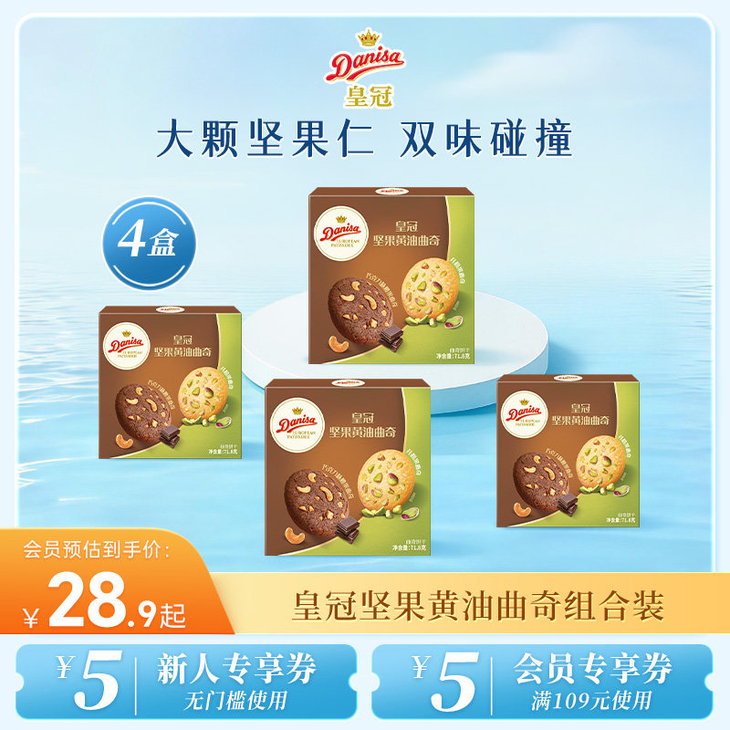 Danisa皇冠丹麦巧克力腰果开心果曲奇黄油饼干下午进口茶零食休闲