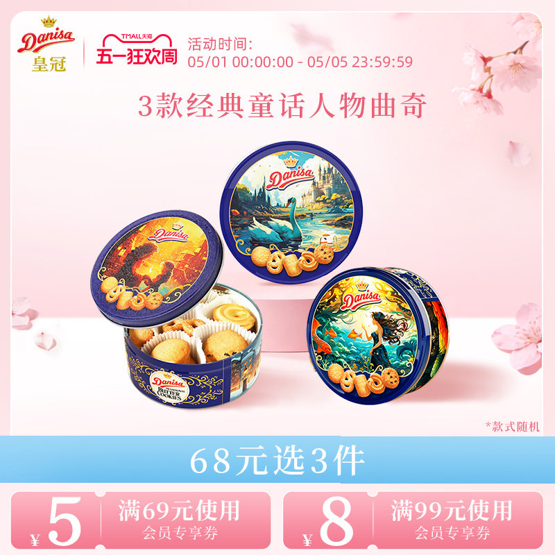 [68元任选3件]Danisa皇冠丹麦黄油曲奇饼干200g进口酥脆饼伴手礼