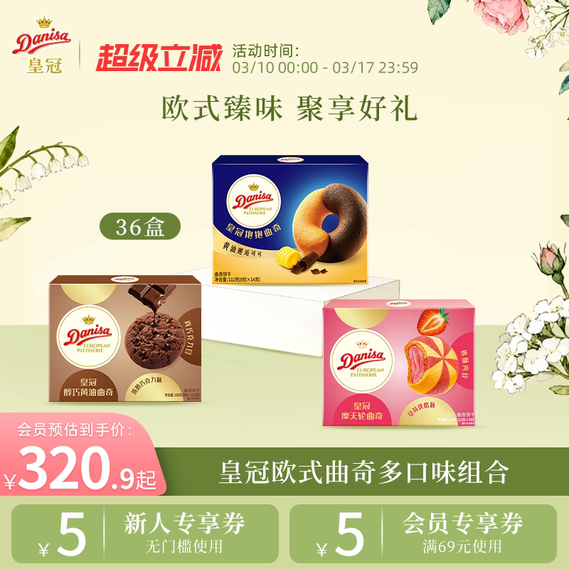 Danisa皇冠丹麦曲奇饼干36盒欧式黄油曲奇大块巧克力零食独立包装