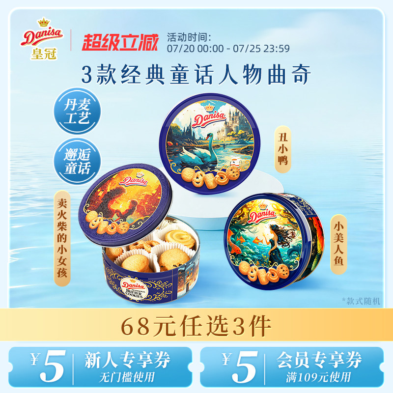 [68元任选3件]Danisa皇冠丹麦黄油曲奇饼干200g进口酥脆饼伴手礼