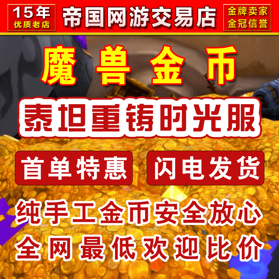 【亏本】魔兽世界时光服纯手工金币今日比例1万=180元下单秒发