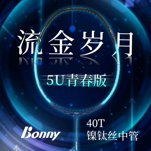 正品BONNY波力1982流金岁月5U羽毛球拍速度轻量拍6.5镍钛丝中杆