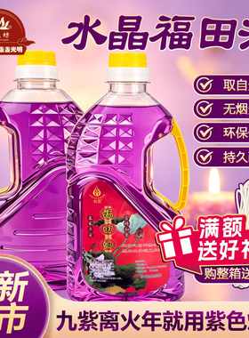 【九紫离火年用紫色灯油】缘益坊新款水晶福田油无烟无味液体酥油