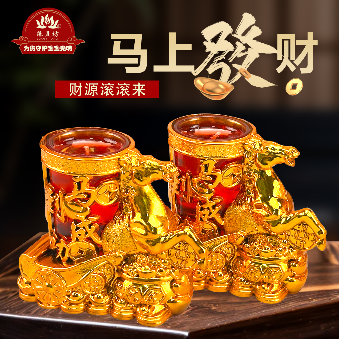 马年到，点马上发财蜡烛