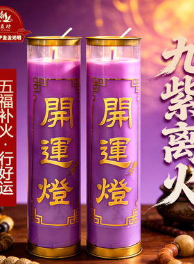 九紫离火蜡烛2026紫金斗烛供灯五福补火開运柱形招财丙午马年紫色