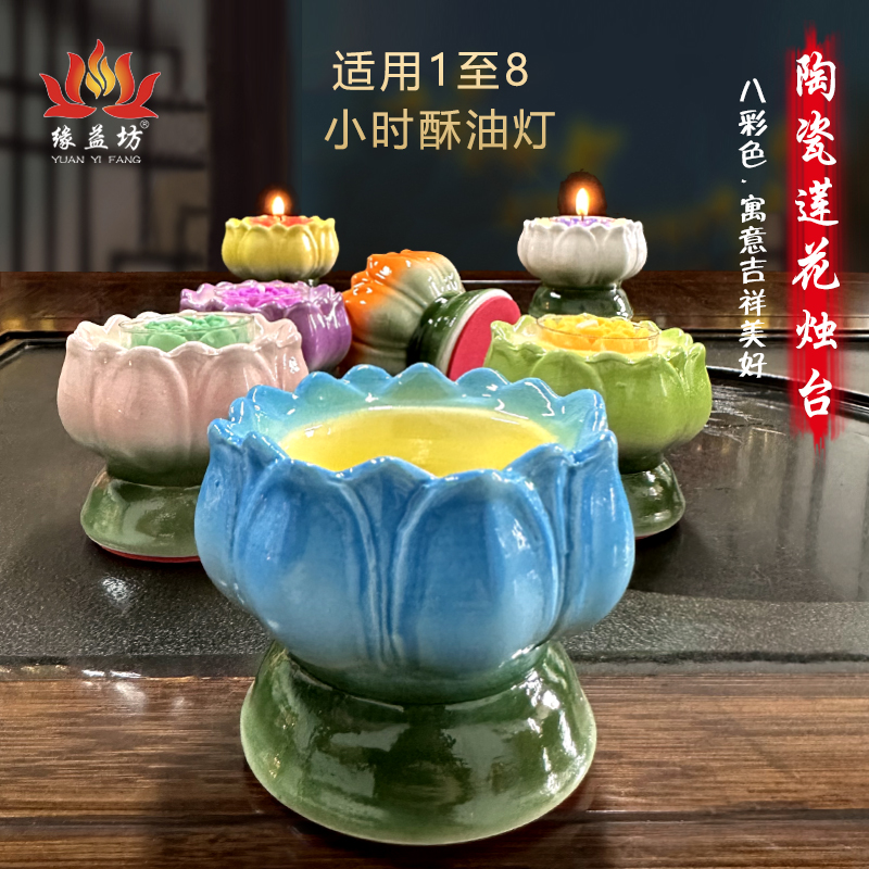 莲花陶瓷灯座家用供佛烛台八彩