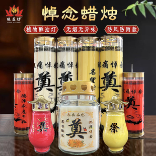 供灯植物酥油灯白事防风蜡烛墓地祭奠无烟蜡烛白色奠祭祖上坟清明