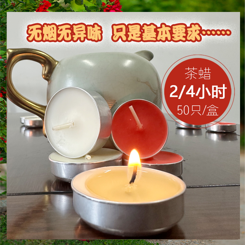 白色无烟茶蜡2小时50粒圆形蜡烛