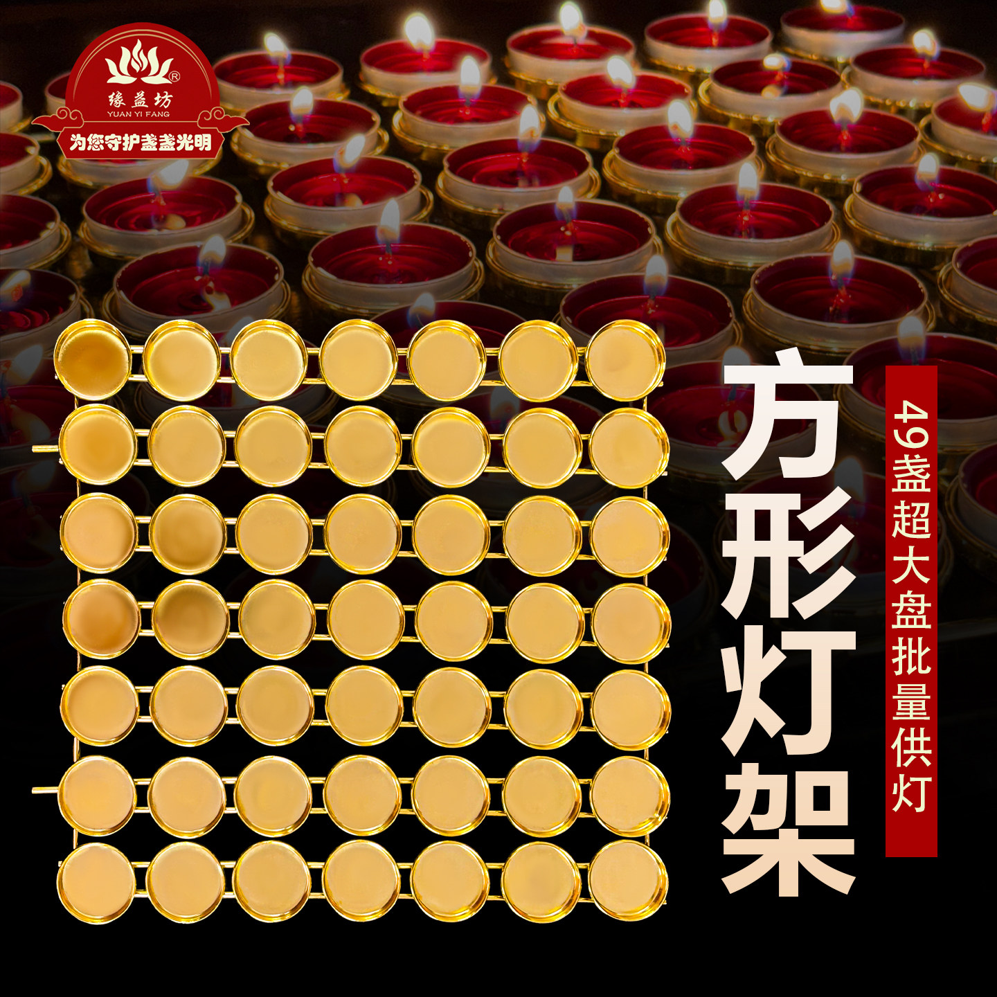 缘益坊方形金属烛台49盏超大容量供佛批量供灯架高级感金色可拼接
