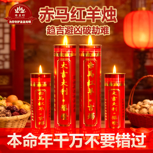 破赤马红羊劫酥油蜡烛斗烛大红色无烟本命26/27年吉祥灯新年布置