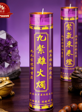 2026专属九紫离火蜡烛紫气东来供灯五福补火開运招财丙午马年紫色