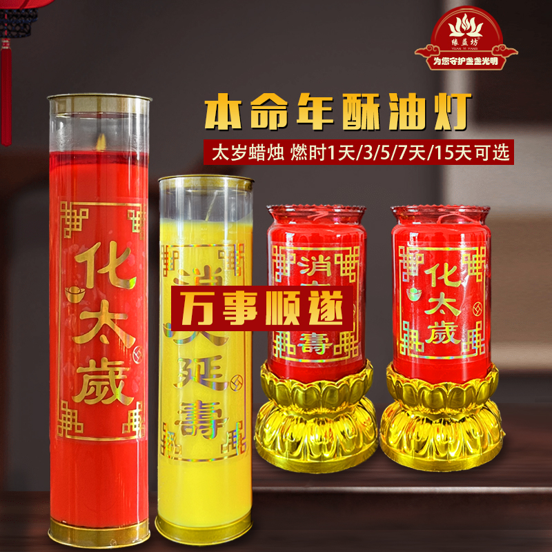 太岁酥油灯本命年无烟蜡烛
