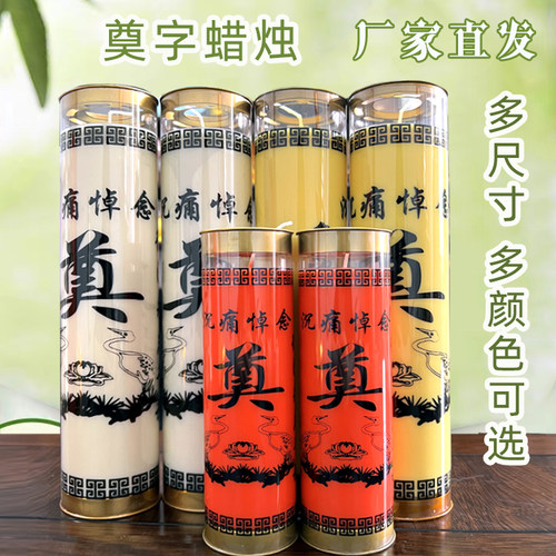 清明节蜡烛奠字7天酥油灯白色