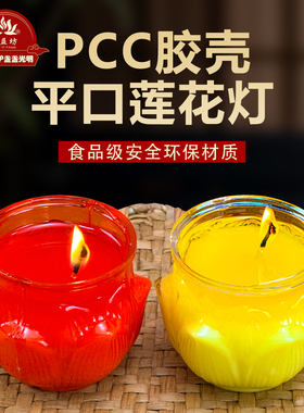 PCC环保可回收材质胶壳平口莲花植物酥油灯供佛家用佛堂无烟无味