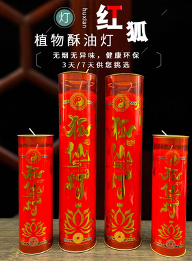 无烟无异味酥油灯 3天/7天家用九姑娘红狐青丘灵狐点灯蜡烛植物油