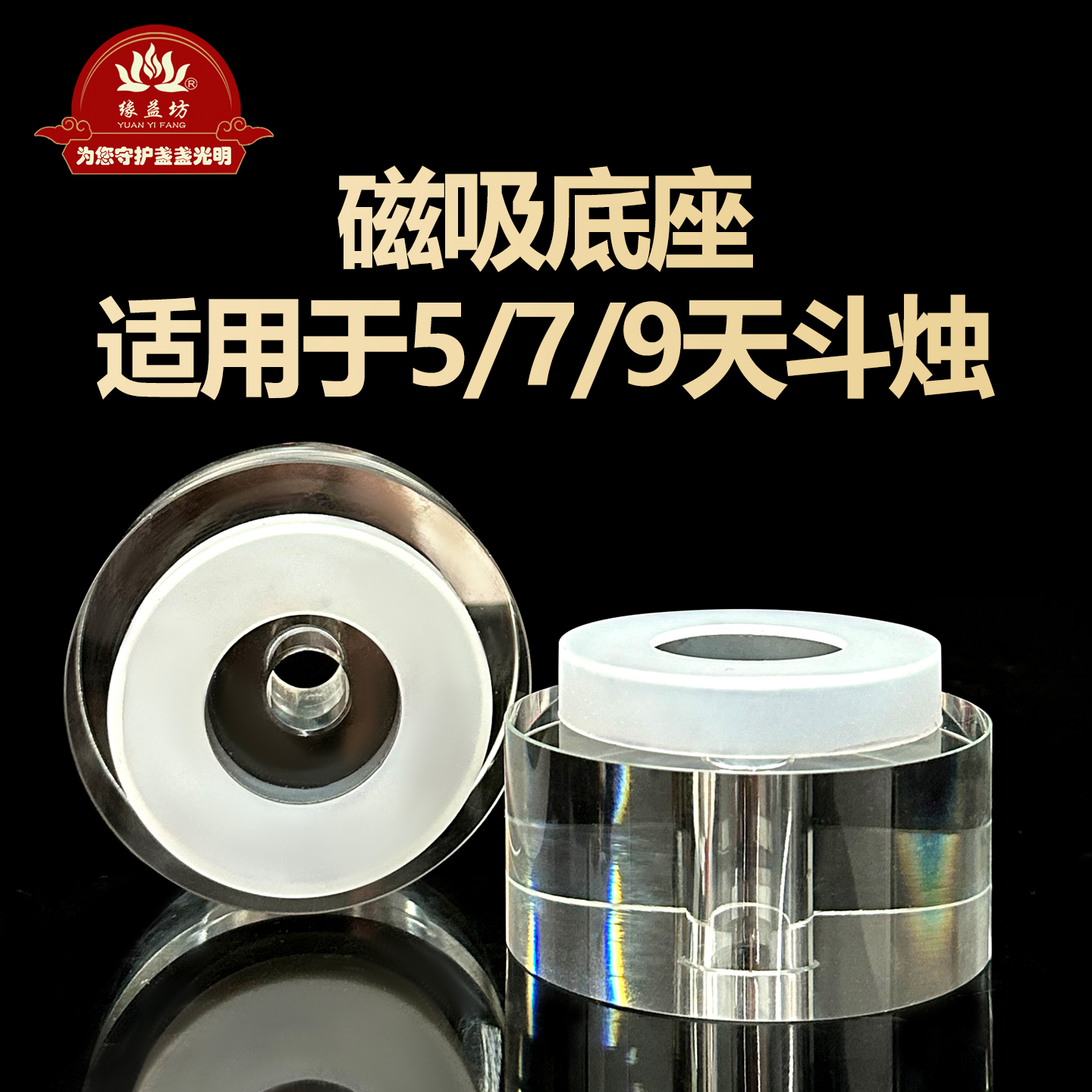缘益坊水晶灯座烛台磁吸底座磁铁吸附适用于本店5/7/9天斗烛