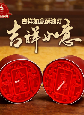 吉祥如意铝壳24小时灯粒中式酥油灯红色蜡烛供佛传统场景布置精致