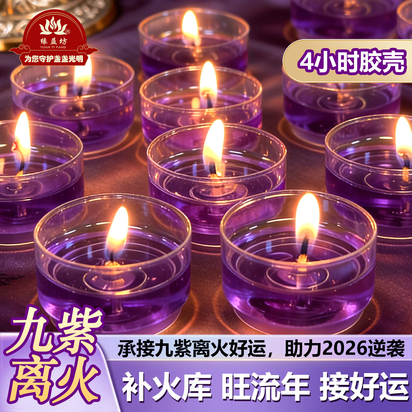 缘益坊九紫离火蜡烛许愿祈福长明灯4小时胶壳2026新款