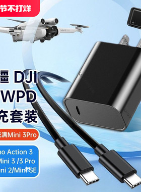 适用大疆Mini3Pro无人机充电器头30W快充数据线Osmo Action3/Mini SE/2/DJI带屏遥控器充电线PD插头套装