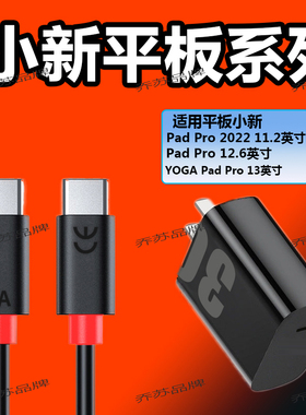 适用于联想小新PadPlus充电器30W快充YOGAPadPro13英寸平板数据线