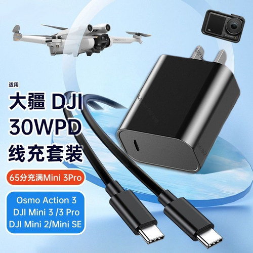适用大疆Mini3Pro无人机充电器头30W快充数据线Osmo Action3/Mini SE/2/DJI带屏遥控器充电线PD插头套装