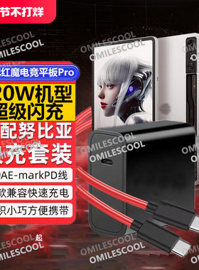 适用努比亚红魔6spro充电器120W快充线红魔6pro/6R/6数据线套装