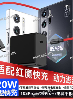 适用红魔10Pro+充电器120W闪充红魔7/6spro努比亚Z30Pro充电头线