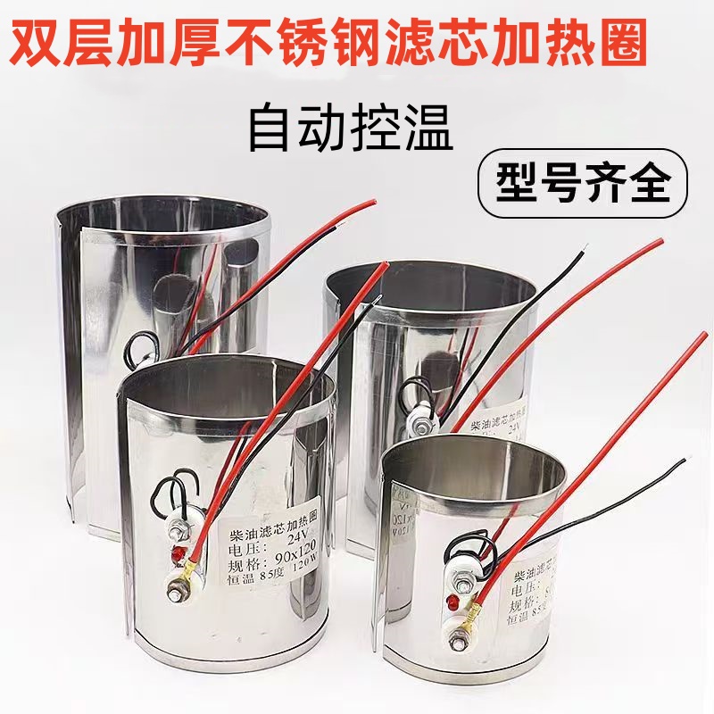 货车柴油滤清器加热圈12v24v油杯油水分离器加热器预热恒温加热圈