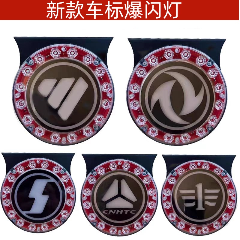东风车标爆闪一汽德龙欧曼车标爆闪后尾灯24v货车尾灯LED刹车警示